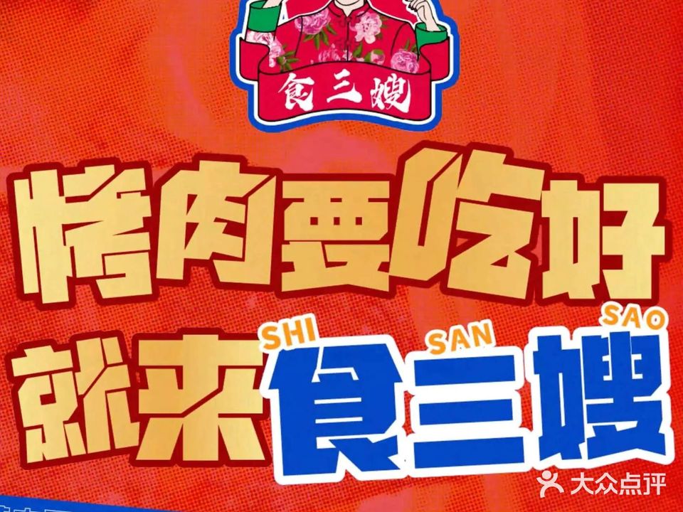食三嫂·齐齐哈尔烤肉·烧烤东北菜(新天地店)