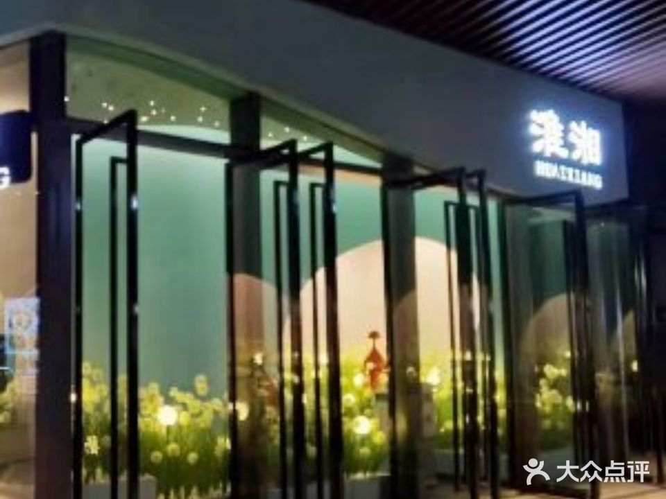 淮湘(免税店二期店)
