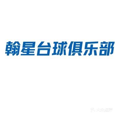 翰星俱乐部