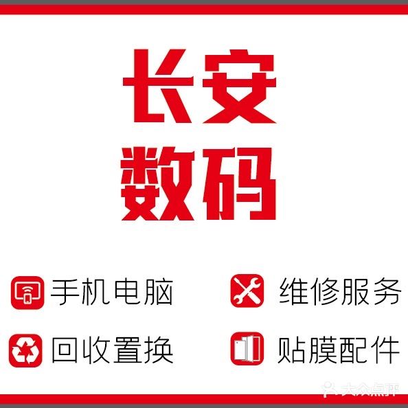 长安数码手机电脑维修回收