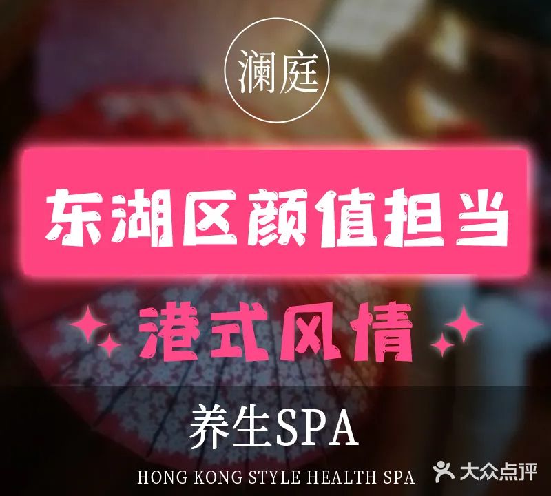 澜庭沐足养生SPA(东湖店)