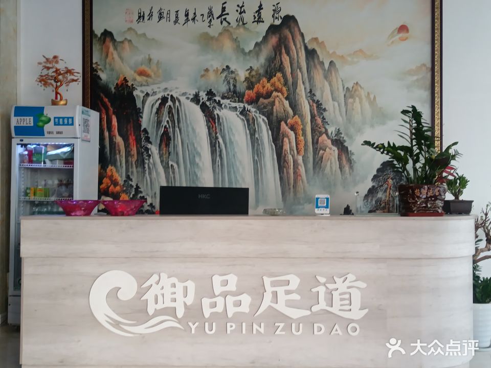 御品足道