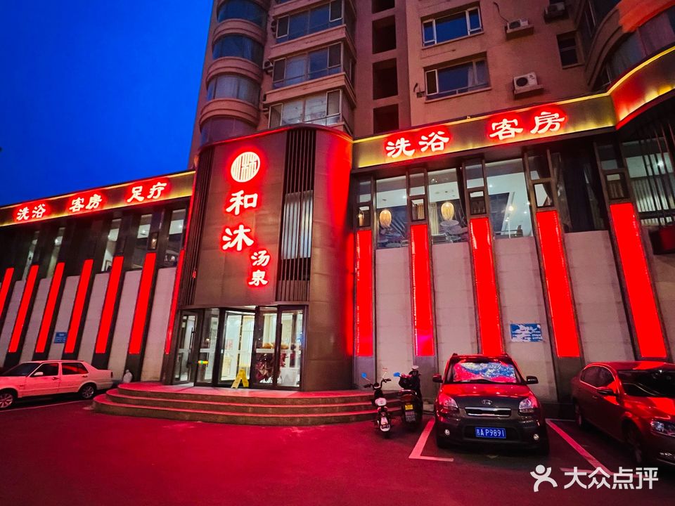 和沐汤泉洗浴中心
