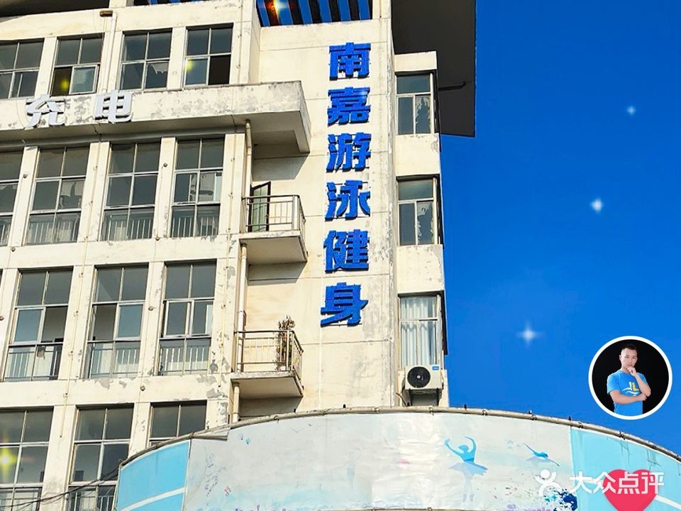 南嘉游泳健身运动中心
