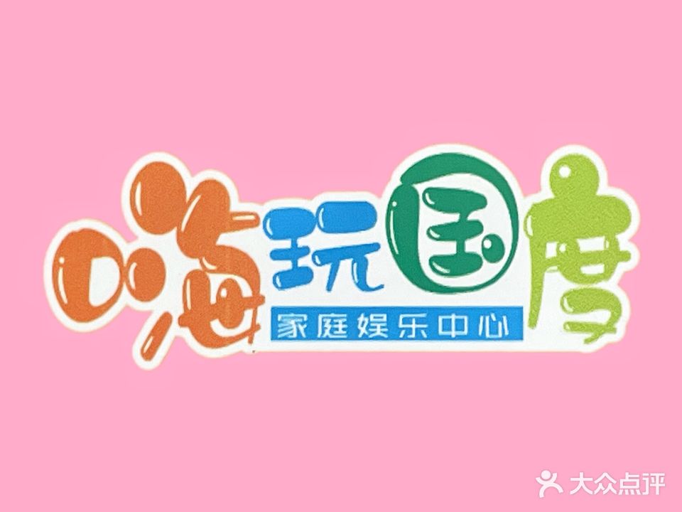 嗨玩电玩城