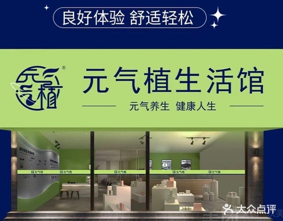 元气植生活(荔园店)
