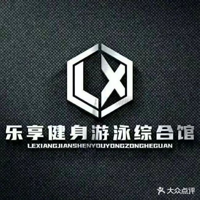 乐享健身游泳运动馆