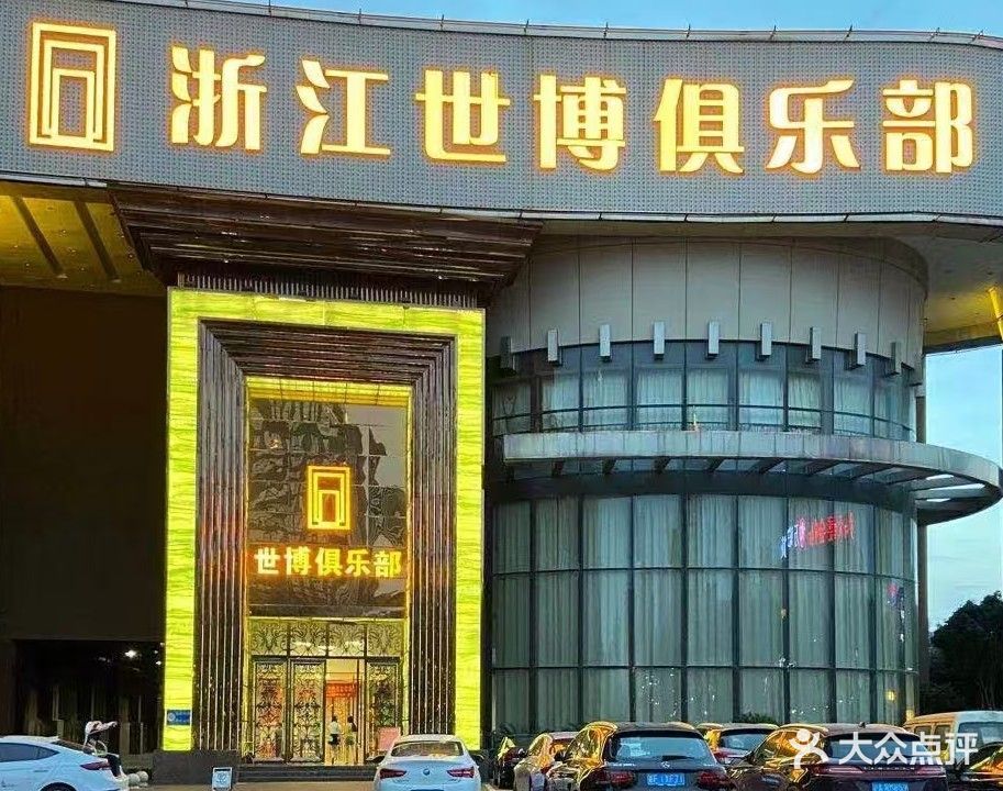 浙江世博俱乐部