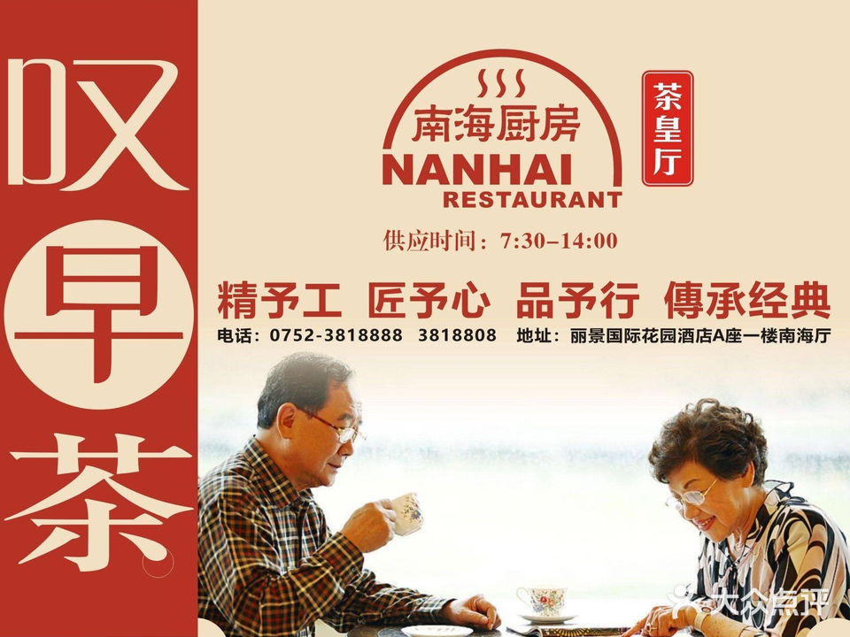 丽景酒店·南海厨房茶皇厅(丽景花园店)