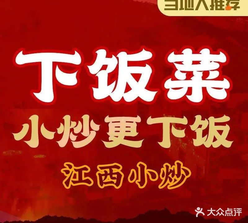 吴记下饭菜·景德镇家常菜(古窑店)