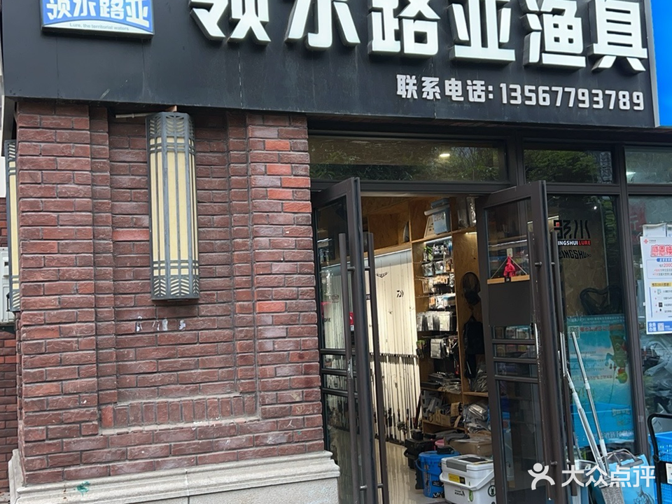 领水路亚渔具
