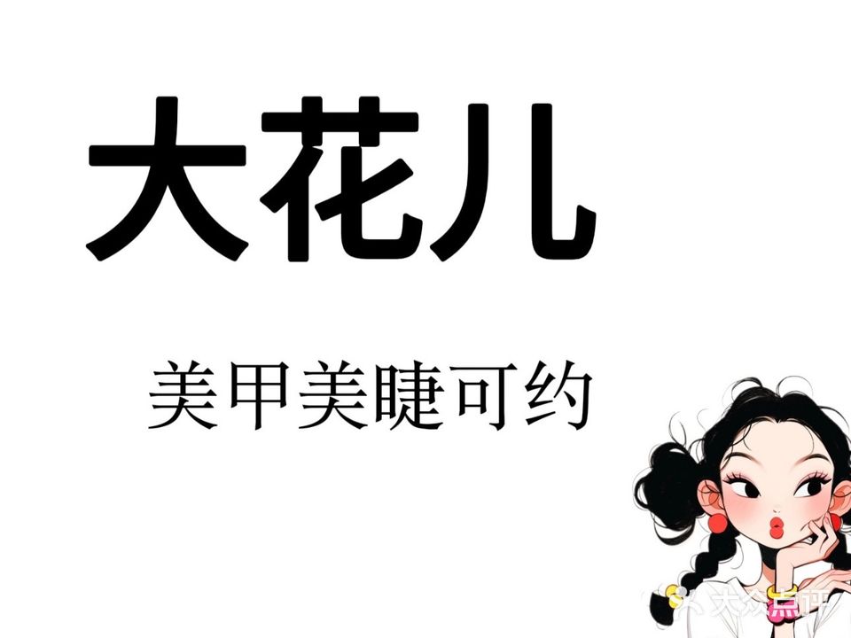 大花儿美甲美睫
