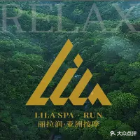 丽拉润SPA亚洲按摩(象山公园店)