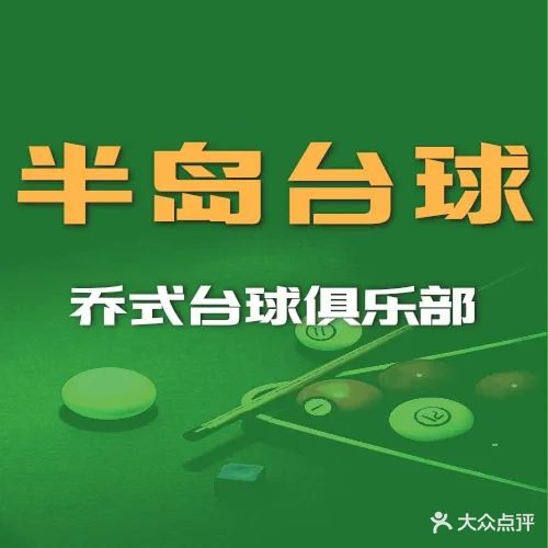半岛台球俱乐部(半岛大厦店)