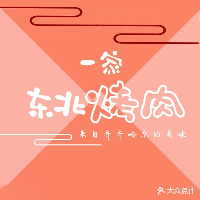一家东北烤肉(五一新村店)