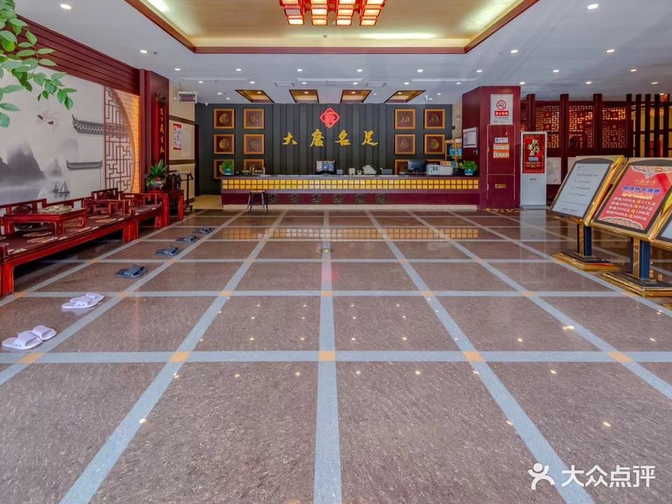大唐名足(泰兴总店)