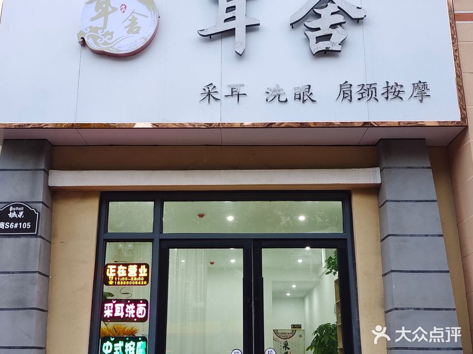 耳舍采耳