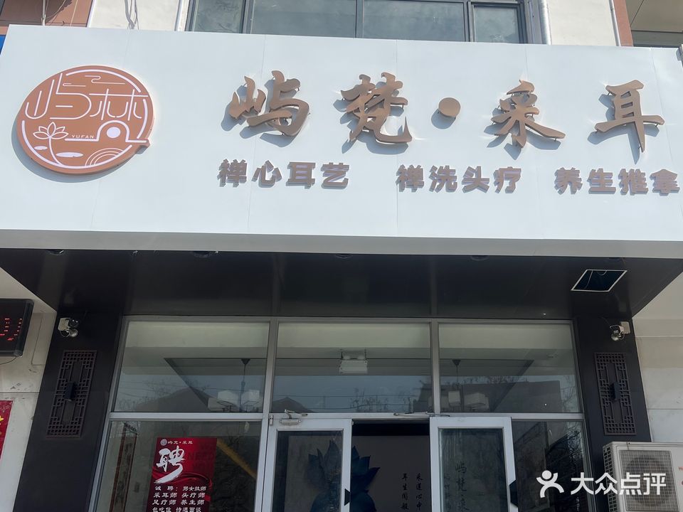 屿梵采耳禅养文化生活馆(西北山店)