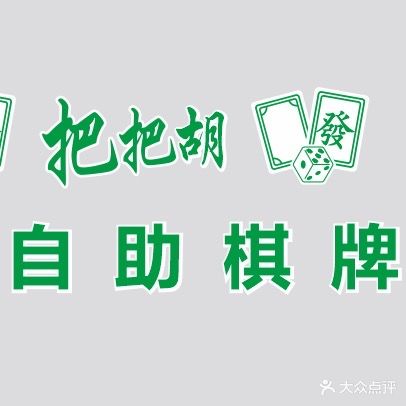 把把胡无人自助棋牌室