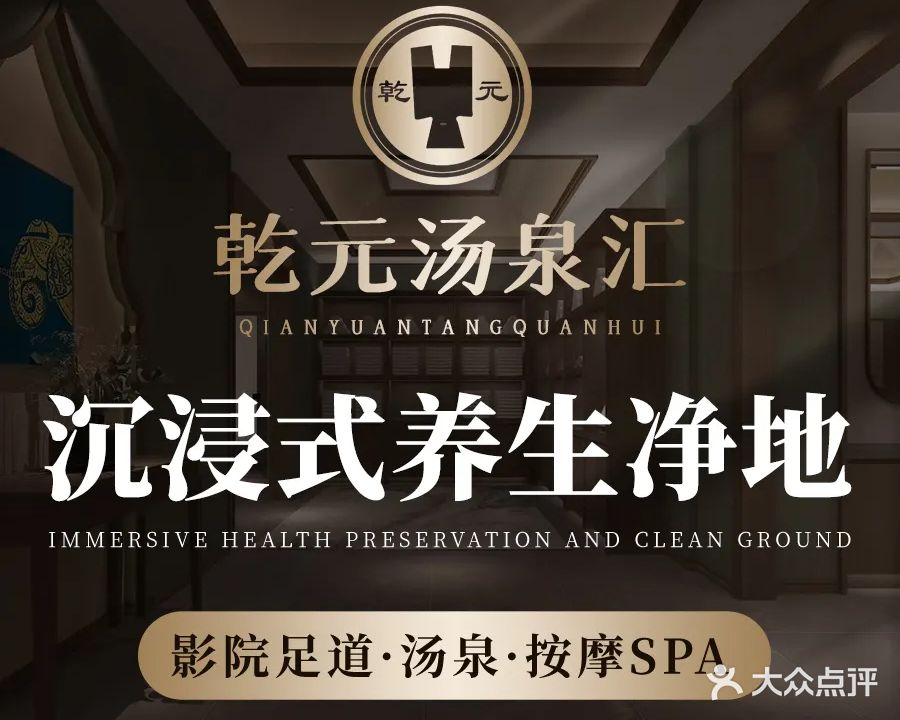 乾元洗浴足道
