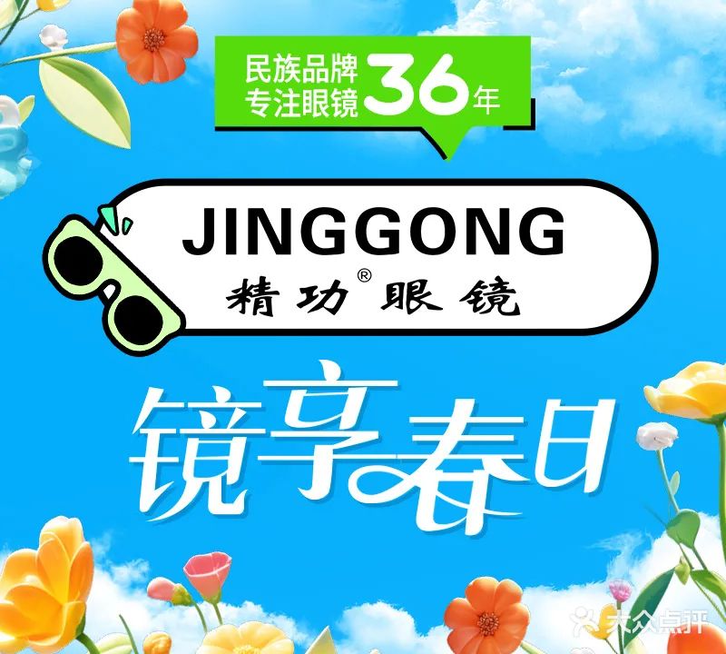 精功眼镜(东盟国际小区二期店)