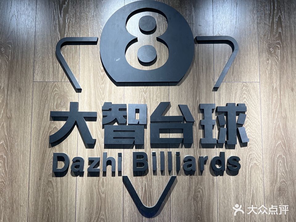 大智台球(参花街3号院店)