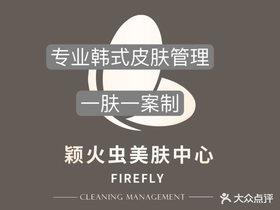 颖火虫美肤中心