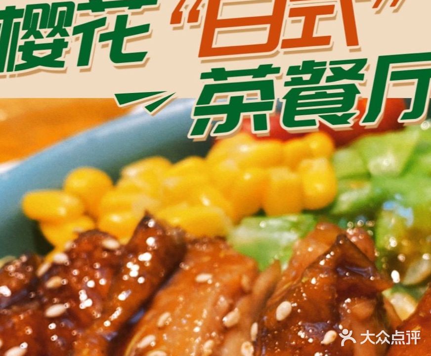 樱花里(永信小区店)