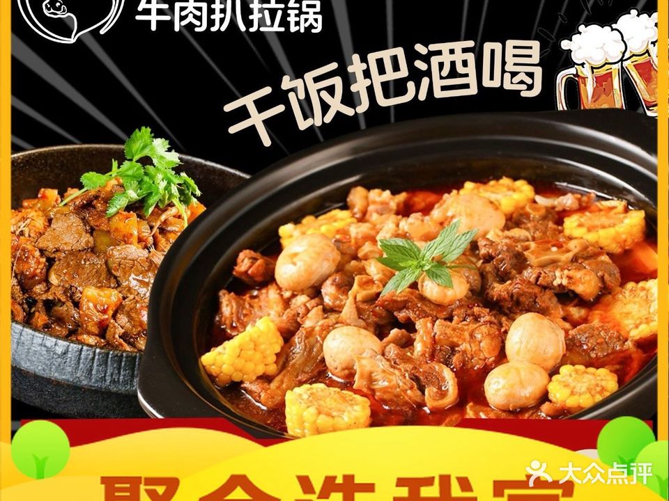 嘎嘎香牛肉扒拉锅·砂锅炖