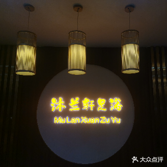 沐兰轩足浴