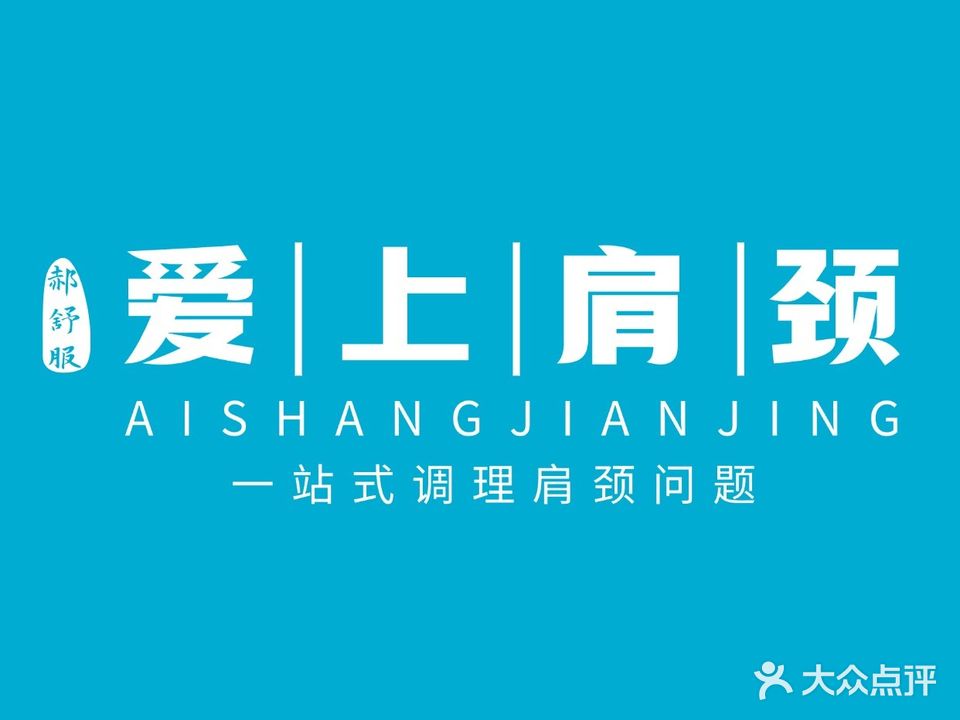 郝舒服爱上肩颈(顺驰太阳城店)