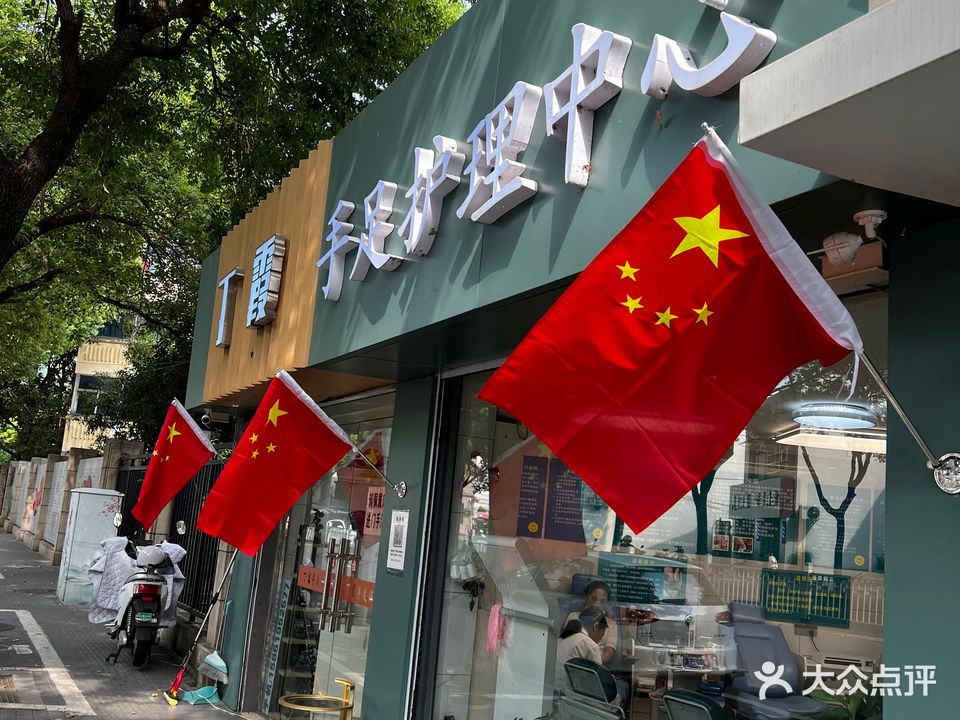 丁霞手足护理中心