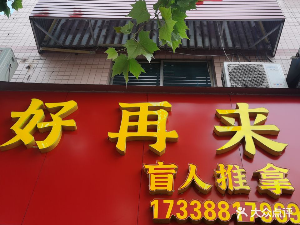 好再来盲人推拿