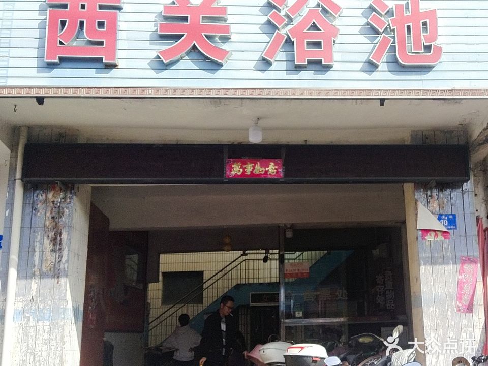 西关桥头浴池