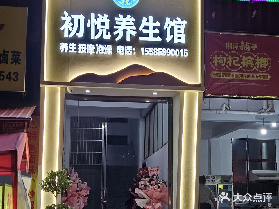 初悦养生馆(桔康路店)