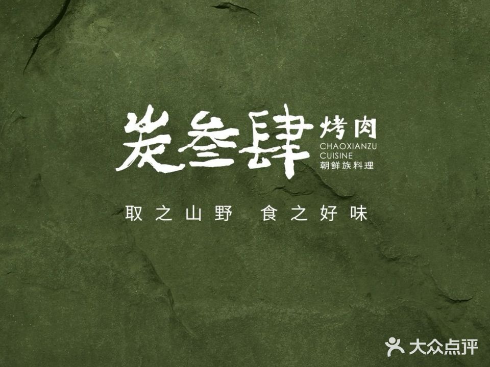 炭叁肆·烤肉·朝鲜族料理(阜阳商厦中心店)