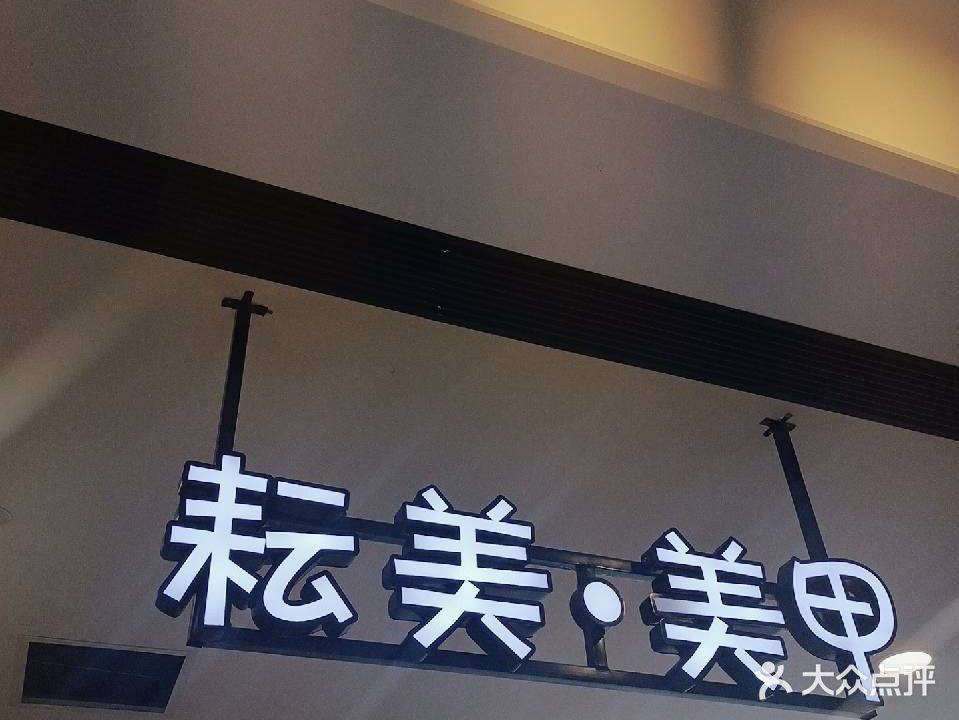 耘美美甲
