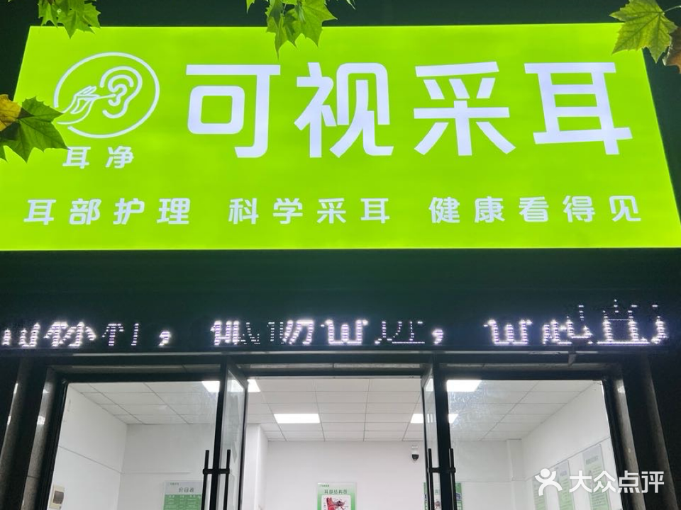 耳净可视采耳