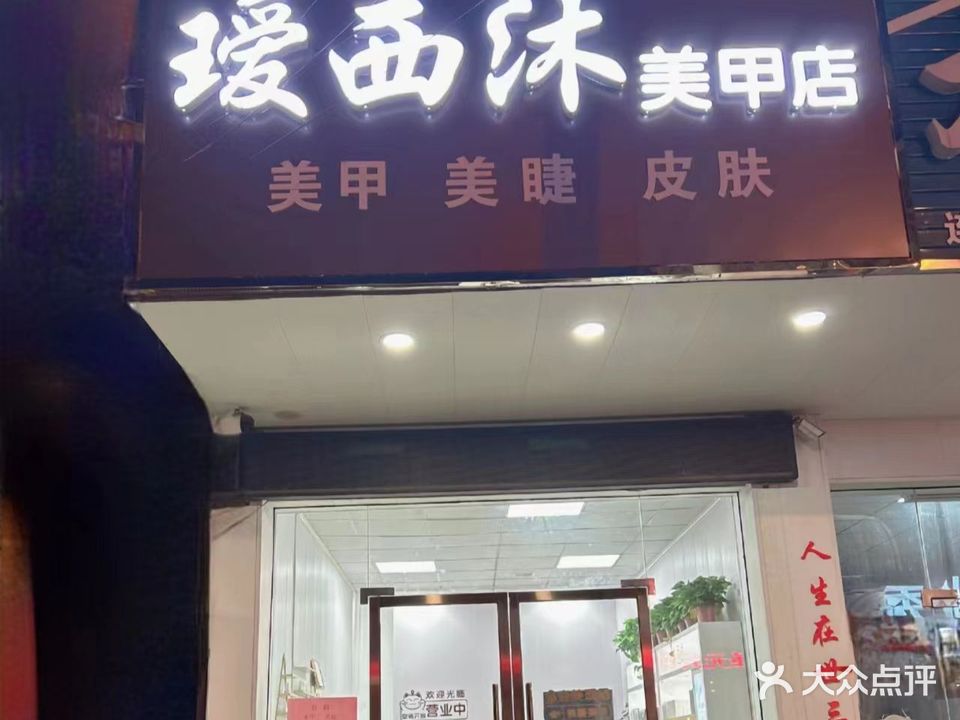 瑷西沐·美甲美睫美肤