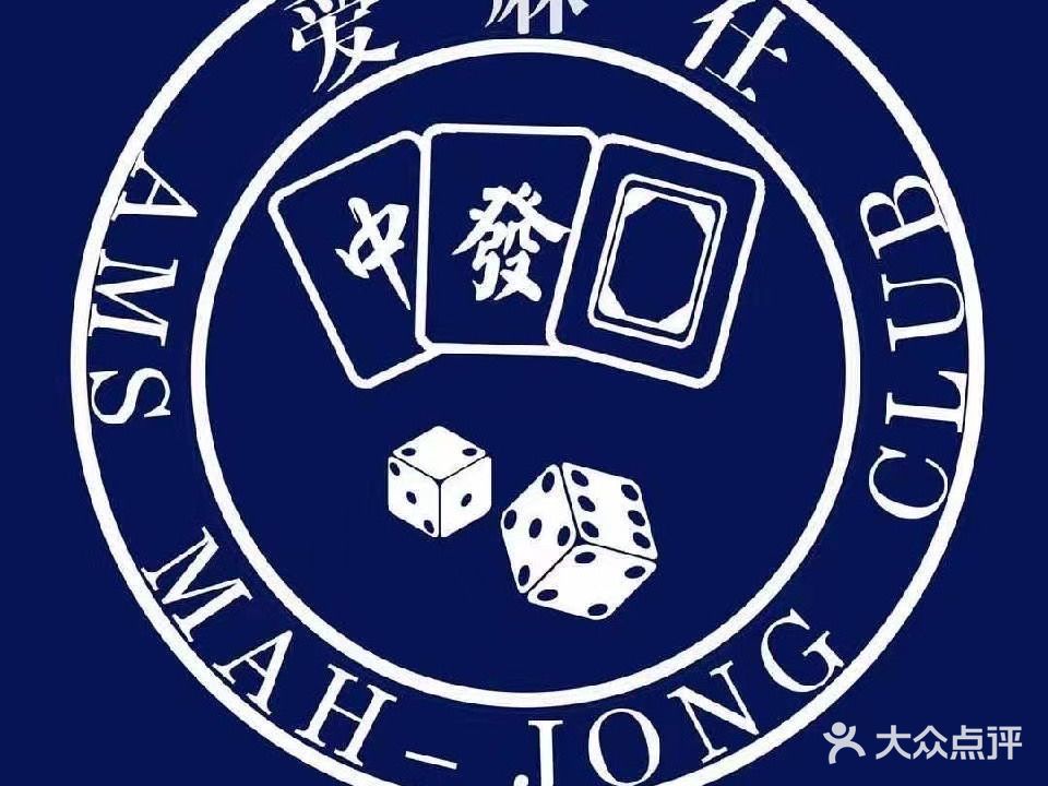 爱麻仕茶牌社