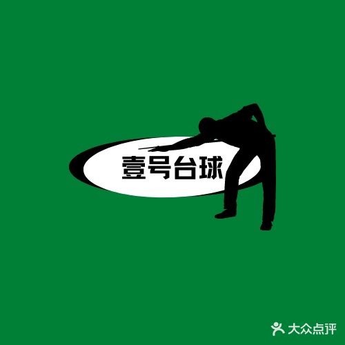 壹号台球