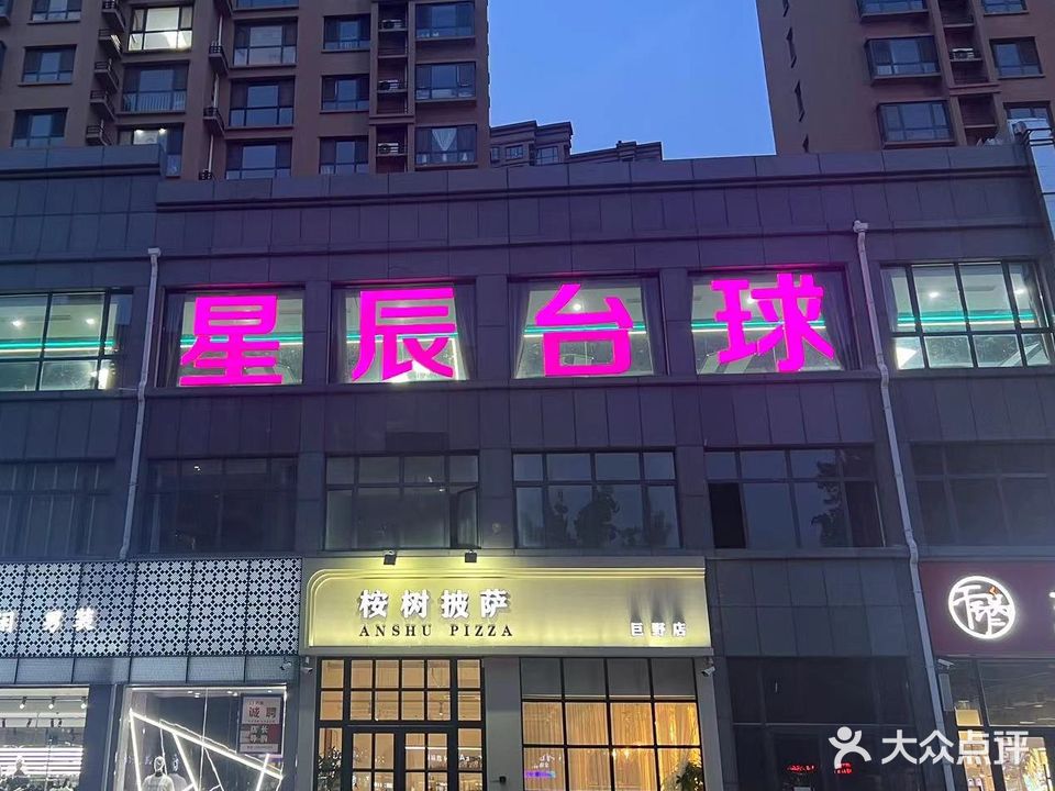 星辰台球会馆