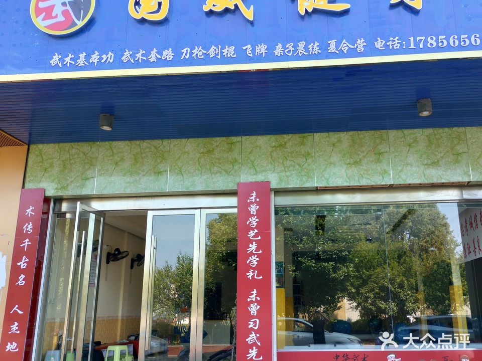 国威健身中心