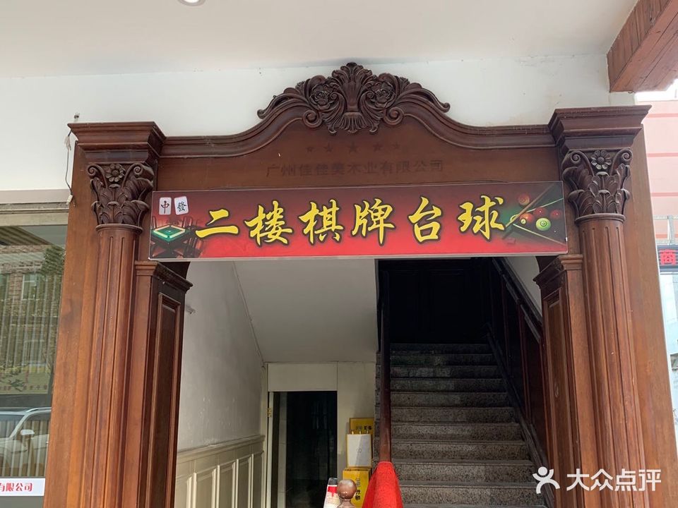 鼎盛棋牌台球
