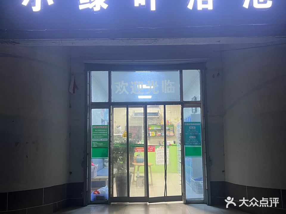 小绿叶浴池