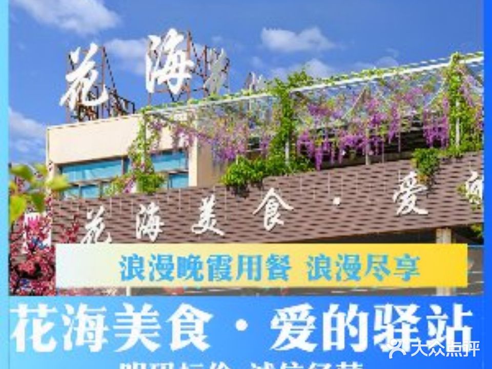 花海美食·爱的驿站海鲜餐厅(巽寮店)