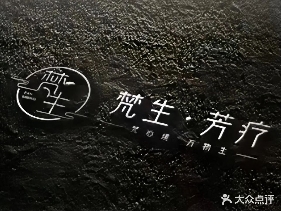 梵生·芳疗spa(庐山春天店)