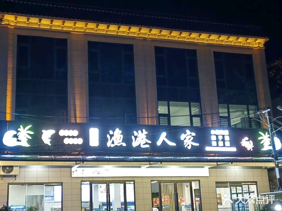 黎安渔港人家