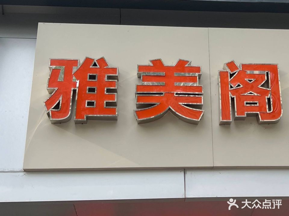 雅美阁足道