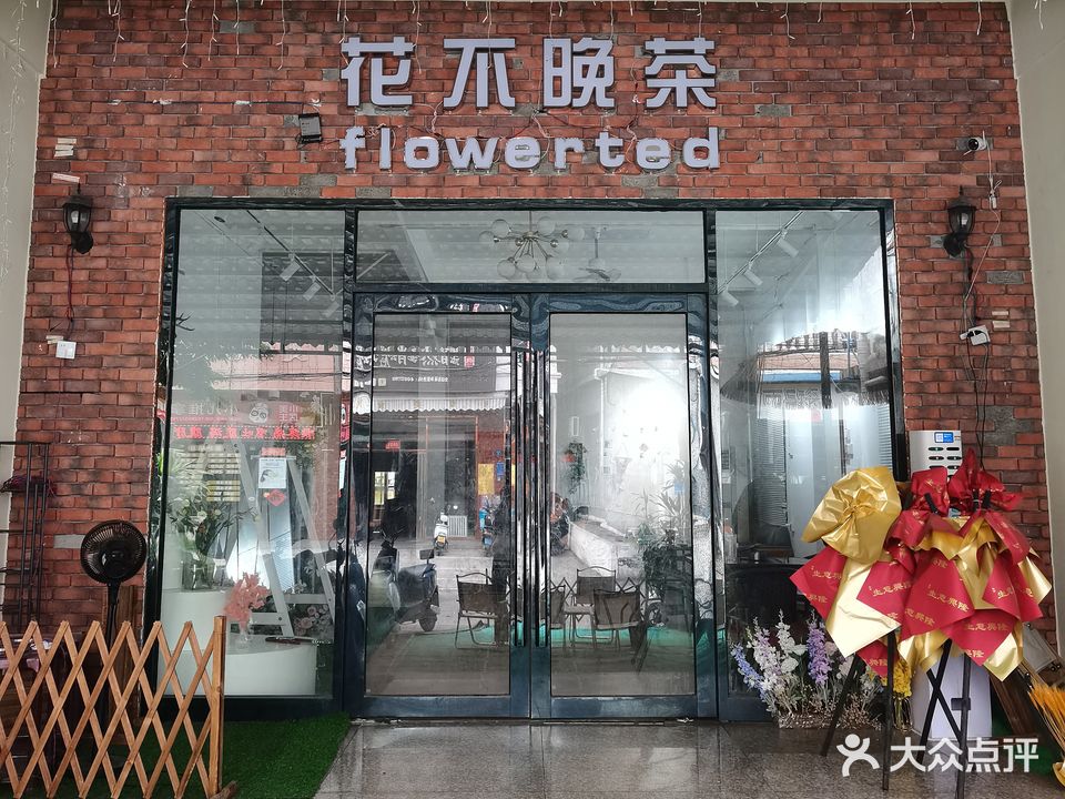 花不晚茶棋牌